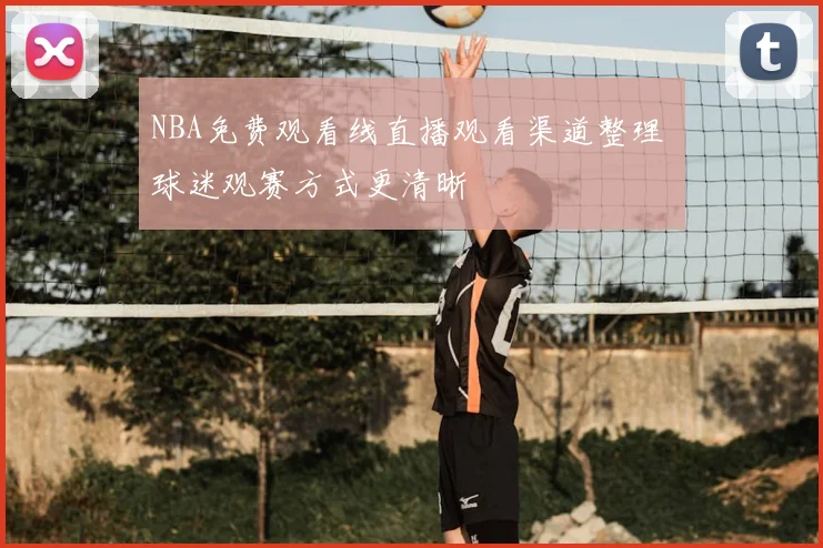 NBA免费观看线直播观看渠道整理 球迷观赛方式更清晰