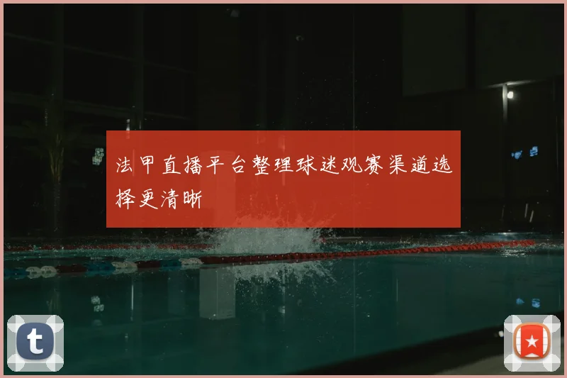 法甲直播平台整理球迷观赛渠道选择更清晰