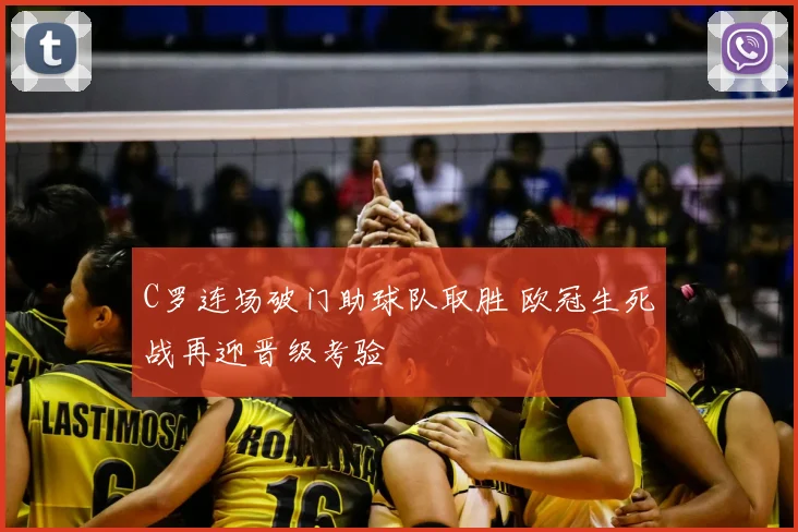 C罗连场破门助球队取胜 欧冠生死战再迎晋级考验