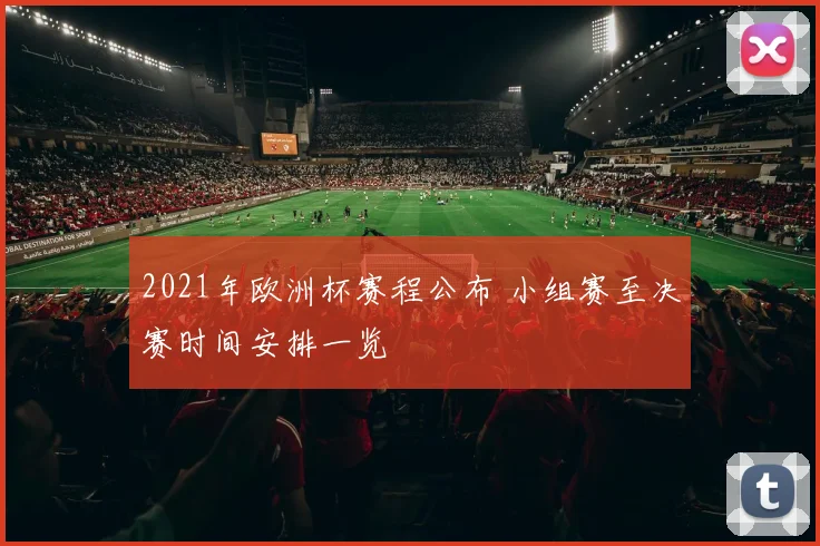 2021年欧洲杯赛程公布 小组赛至决赛时间安排一览