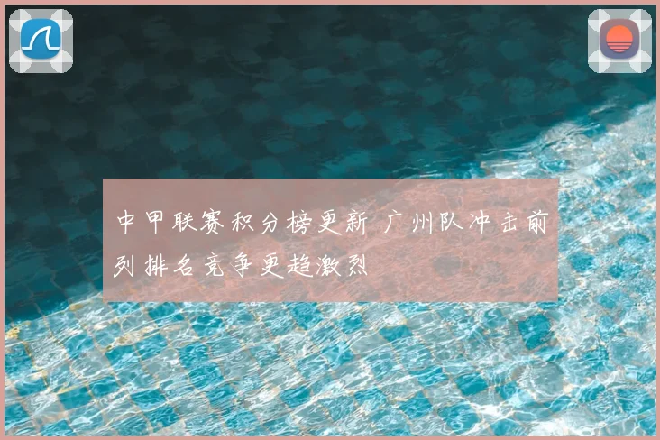 中甲联赛积分榜更新 广州队冲击前列排名竞争更趋激烈