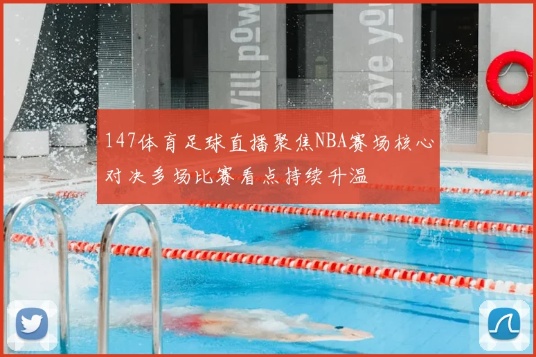 147体育足球直播聚焦NBA赛场核心对决多场比赛看点持续升温