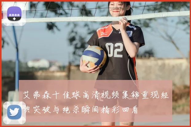 艾弗森十佳球高清视频集锦重现经典突破与绝杀瞬间精彩回看