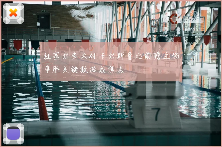 杜塞尔多夫对卡尔斯鲁比前瞻主场争胜关键数据成焦点