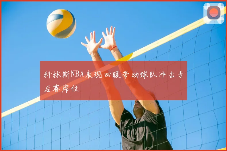 科林斯NBA表现回暖带动球队冲击季后赛席位