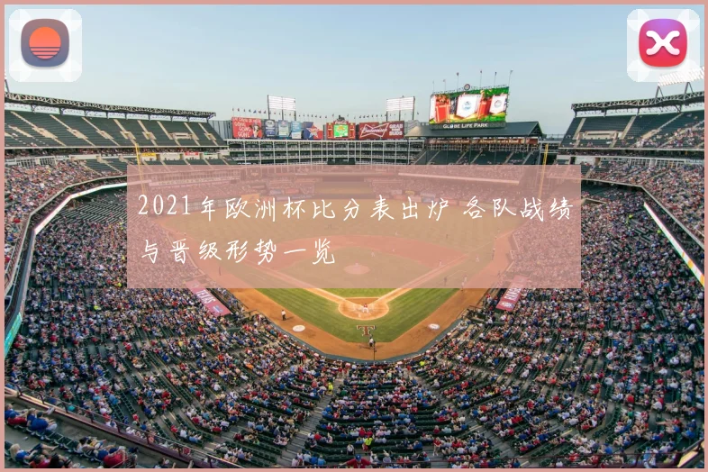 2021年欧洲杯比分表出炉 各队战绩与晋级形势一览