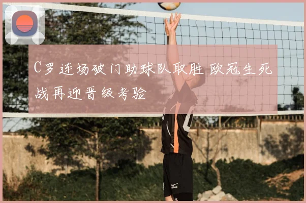 C罗连场破门助球队取胜 欧冠生死战再迎晋级考验